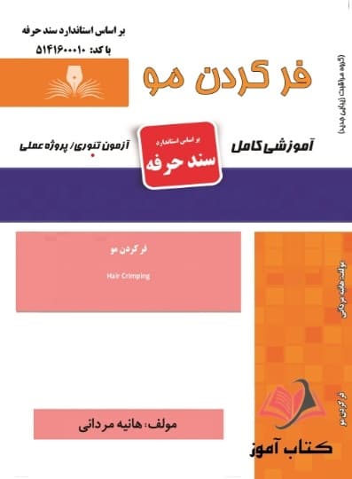 کتاب فر کردن مو (سند حرفه) هانیه مردانی نقش آفرینان طنین بابکان