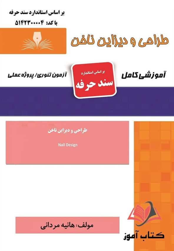 کتاب طراحی و دیزاین ناخن (سند حرفه) هانیه مردانی نقش آفرینان طنین بابکان