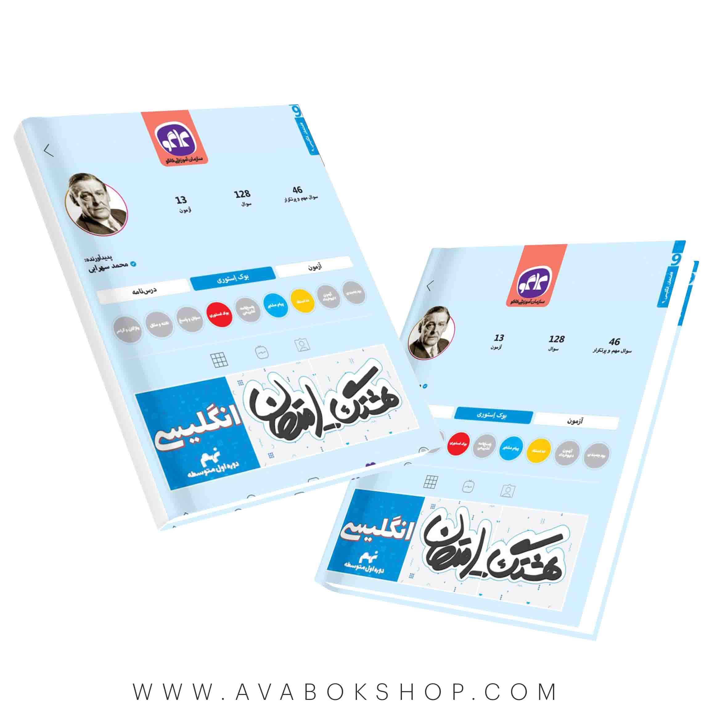 کتاب هشتگ امتحان زبان انگلیسی نهم کاگو