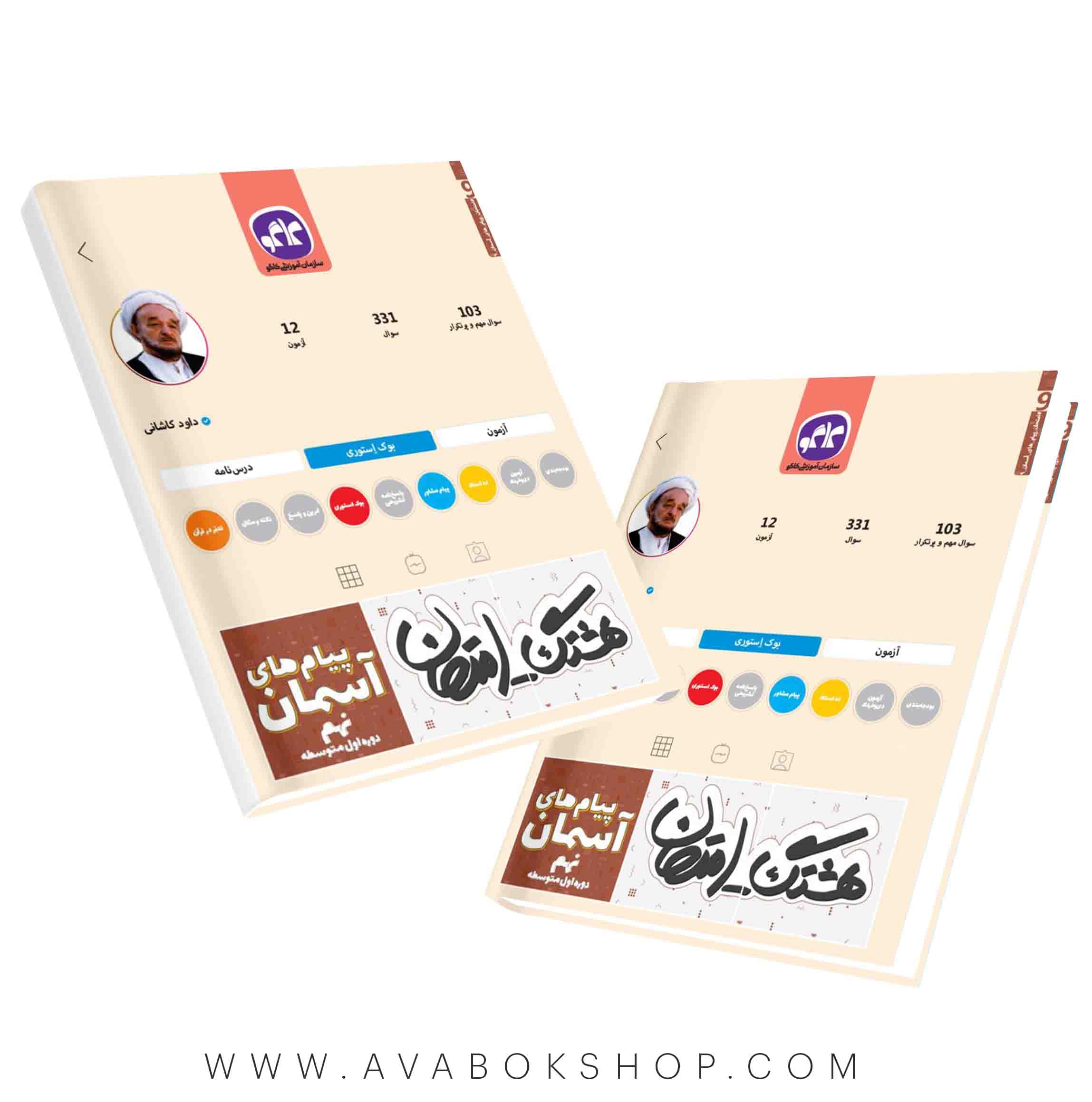 کتاب هشتگ امتحان پیام های آسمان نهم کاگو