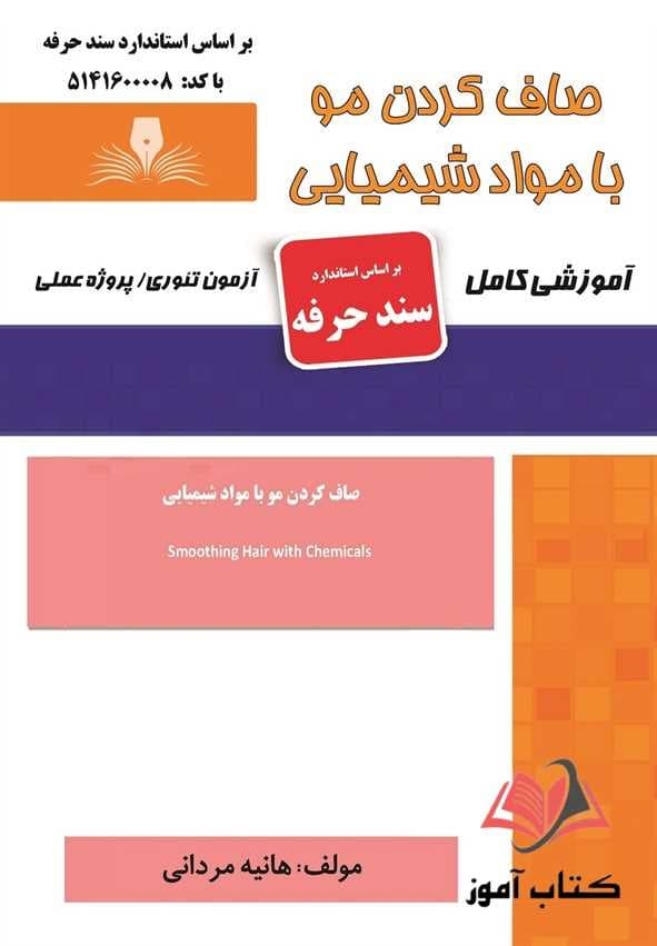 کتاب صاف کردن مو با مواد شیمیایی (سند حرفه) هانیه مردانی نقش آفرینان طنین بابکان