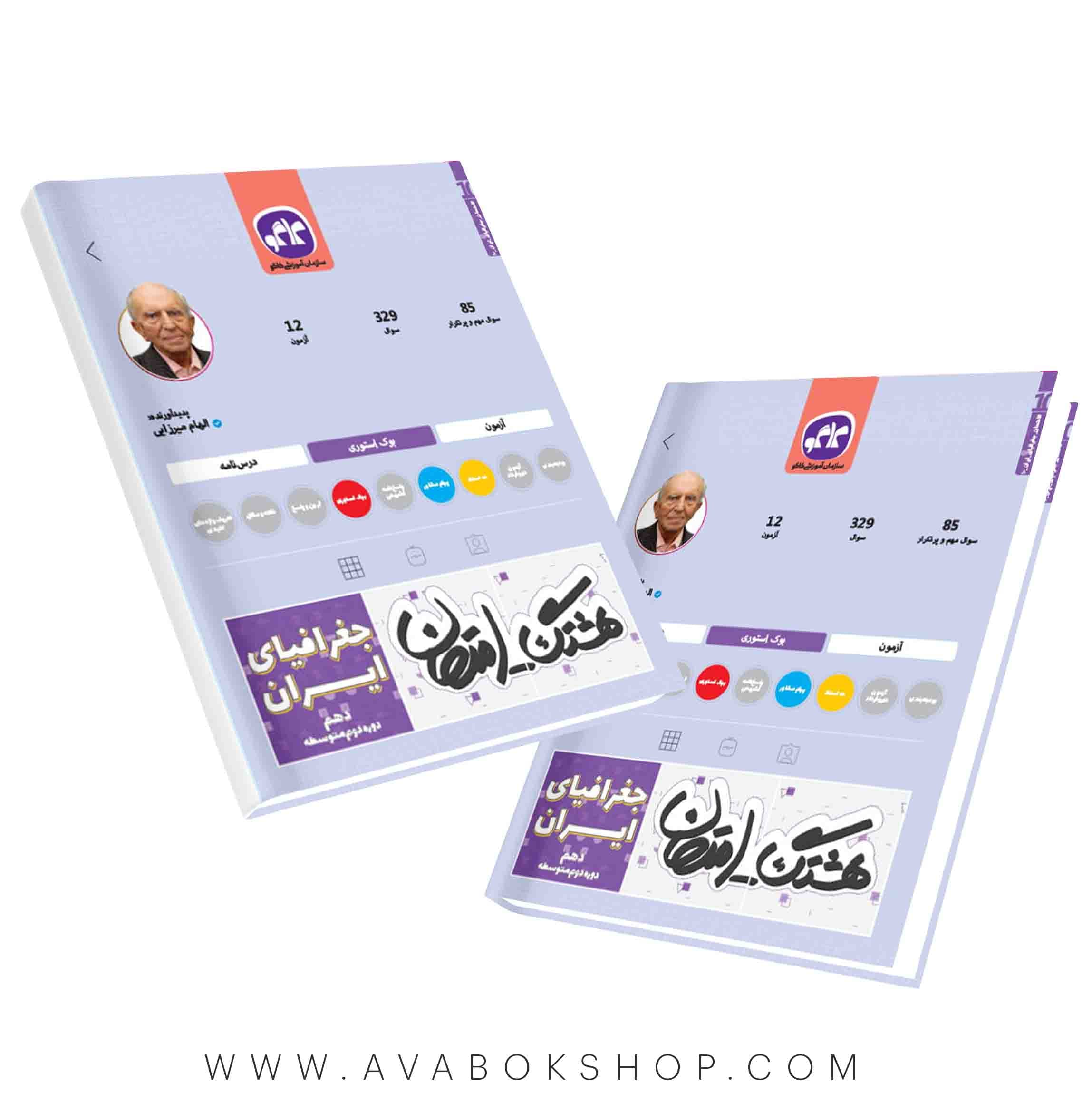 کتاب هشتگ امتحان جغرافیای ایران دهم کاگو