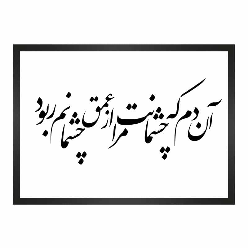 تابلو شعر عاشقانه افشین یداللهی