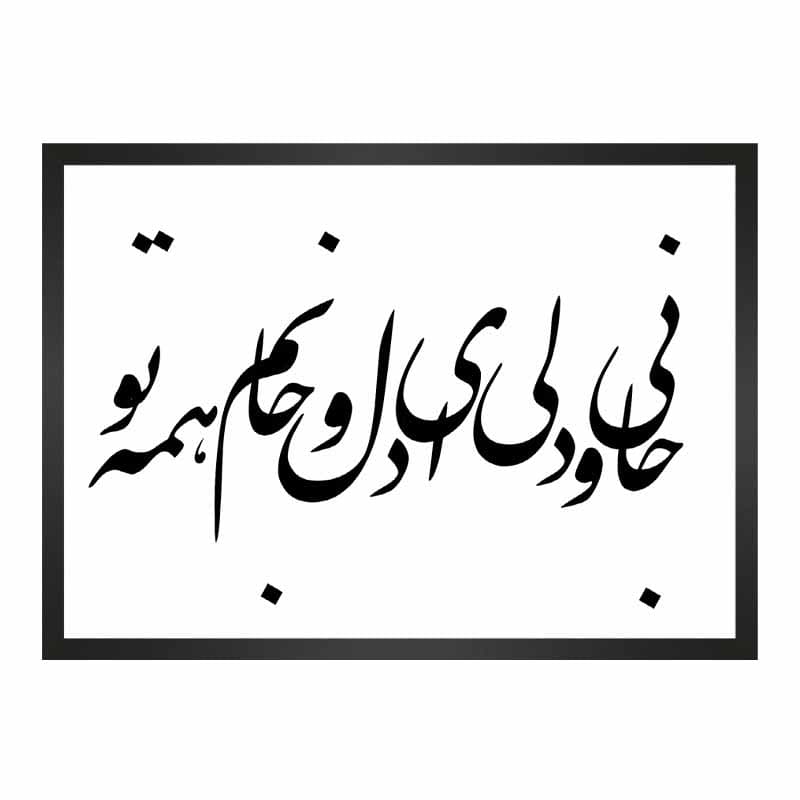 تابلو شعر مولانا با خط نستعلیق