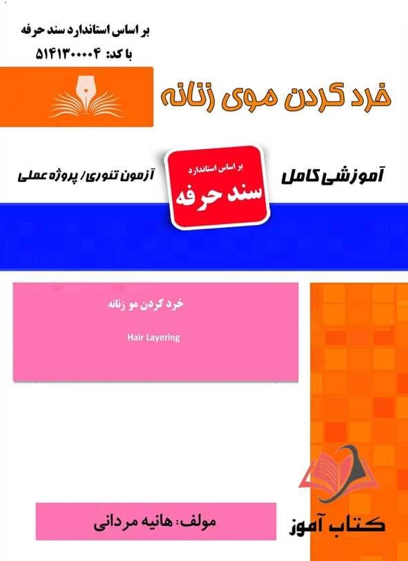 کتاب خرد کردن موی زنانه (سند حرفه) هانیه مردانی نقش آفرینان طنین بابکان