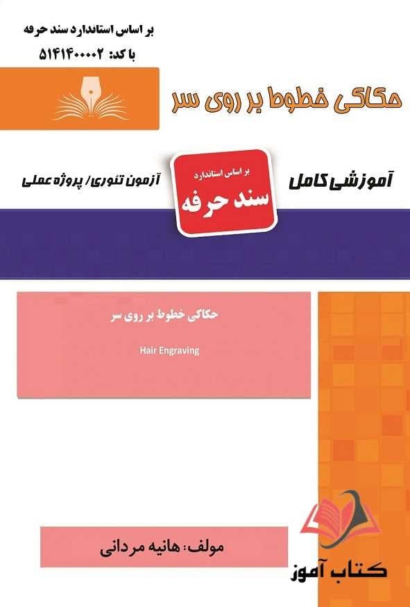 کتاب حکاکی خطوط بر روی سر (سند حرفه) هانیه مردانی نقش آفرینان طنین بابکان