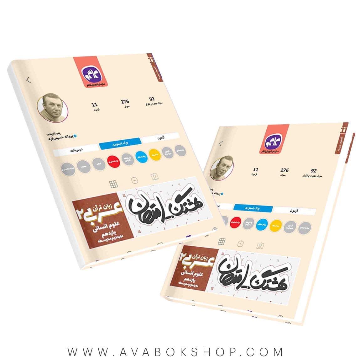 کتاب هشتگ امتحان عربی یازدهم انسانی کاگو — تصویر ۲