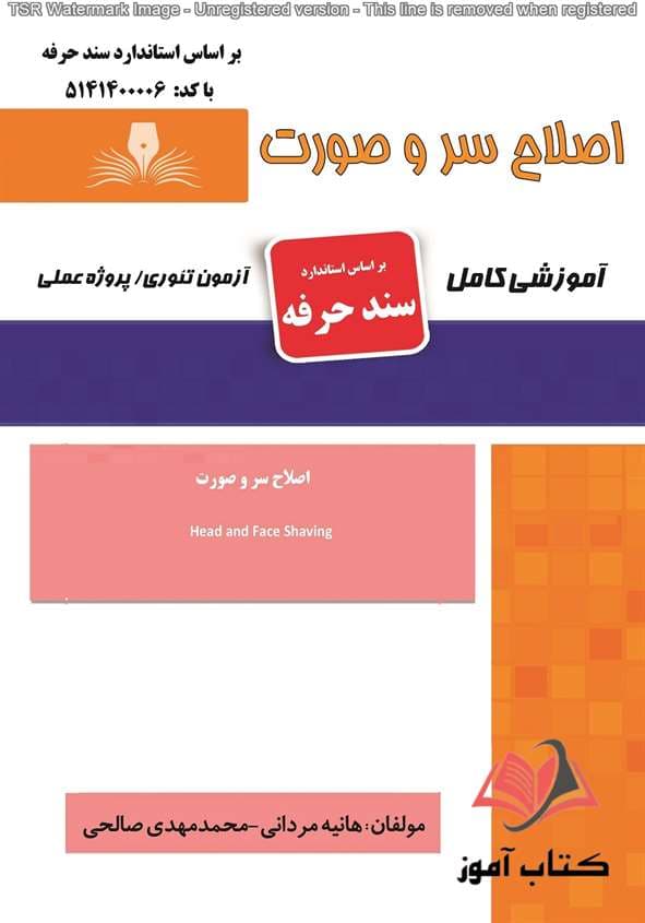 کتاب اصلاح سر و صورت (سند حرفه) هانیه مردانی نقش آفرینان طنین بابکان