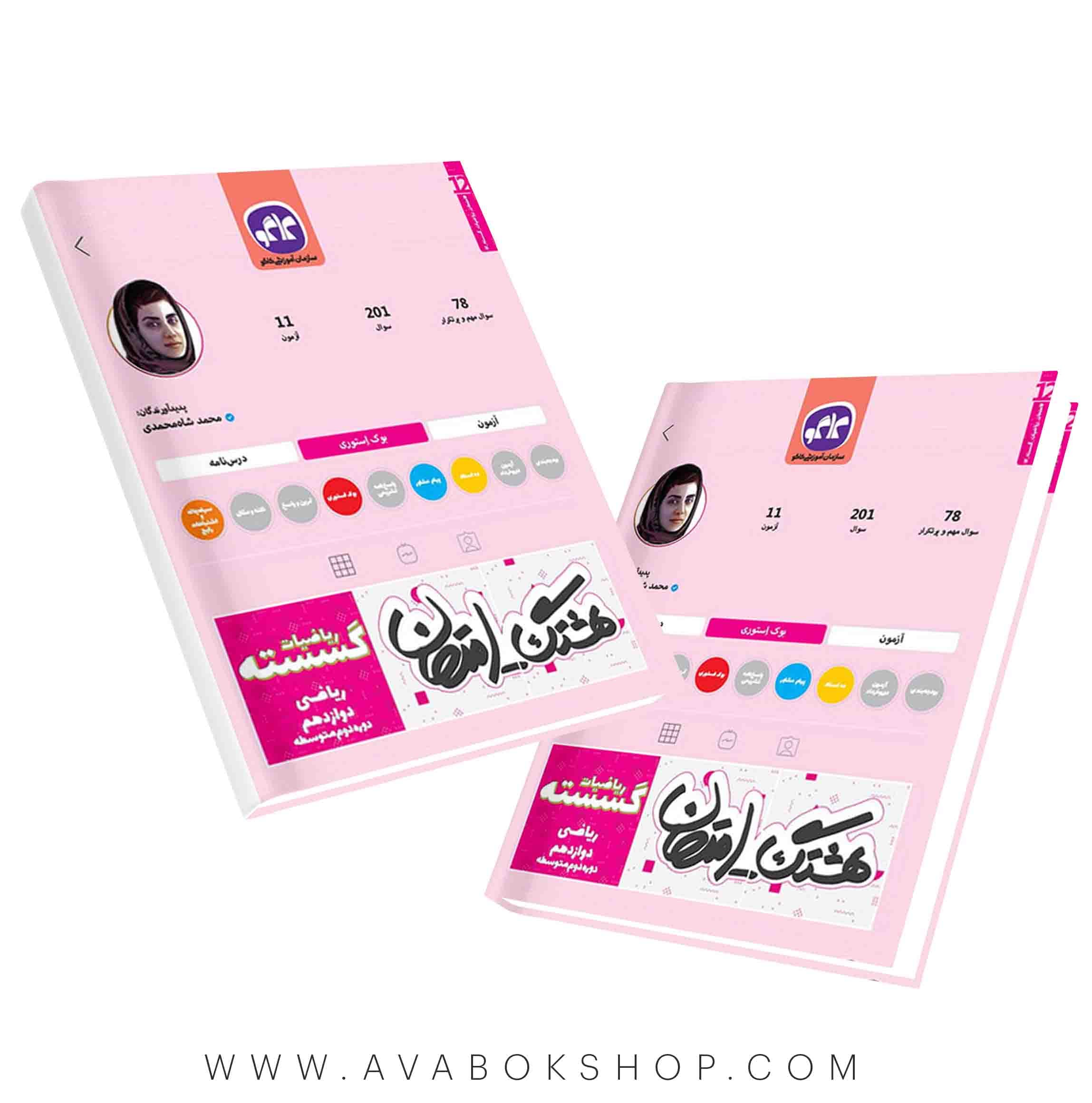 کتاب هشتگ امتحان ریاضیات گسسته دوازدهم کاگو