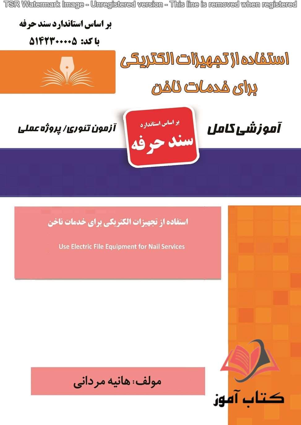 کتاب استفاده از تجهیزات الکتریکی برای خدمات ناخن (سند حرفه) هانیه مردانی نقش آفرینان طنین بابکان — تصویر ۲