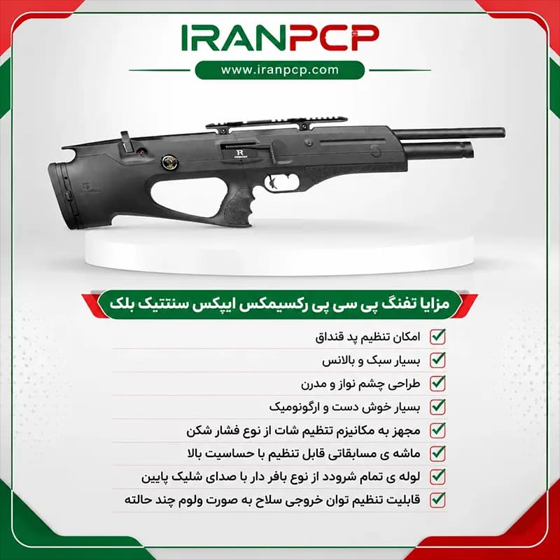 تفنگ پی سی پی رکسیمکس ایپکس سنتتیک بلک