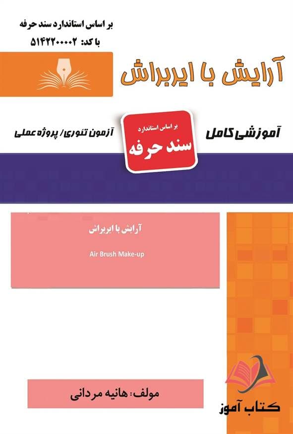 کتاب استفاده از اکریلیک ناخن (سند حرفه) هانیه مردانی نقش آفرینان طنین بابکان