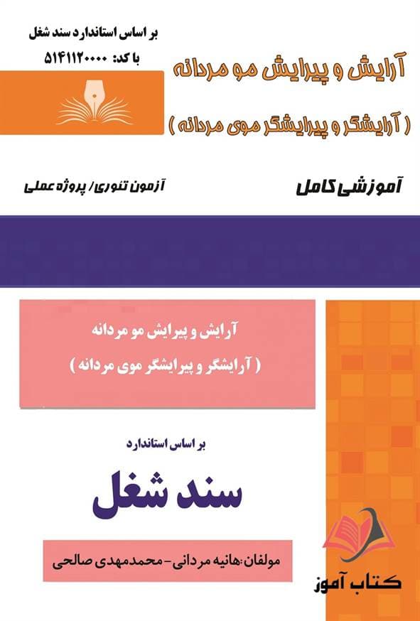 کتاب آرایشگر و پیرایشگر مو مردانه (سند شغل) هانیه مردانی نقش آفرینان طنین بابکان — تصویر ۲