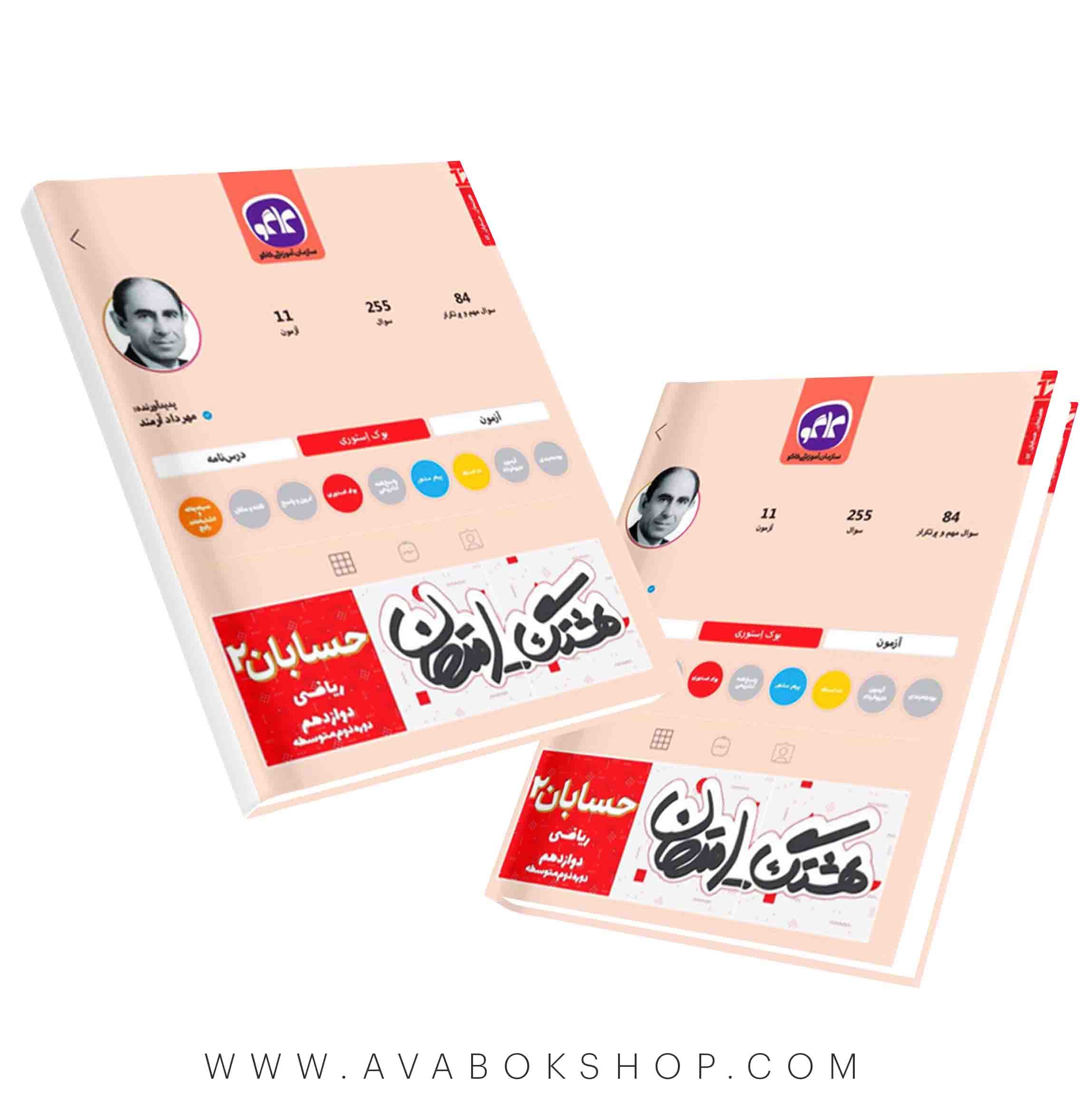 کتاب هشتگ امتحان حسابان دوازدهم کاگو