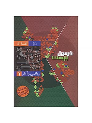 کتاب فرمول بیست ریاضی و آمار دهم گاج — تصویر ۳