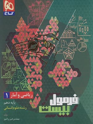 کتاب فرمول بیست ریاضی و آمار دهم گاج — تصویر ۲