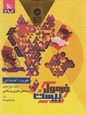 کتاب فرمول بیست هویت اجتماعی دوازدهم گاج — تصویر ۴