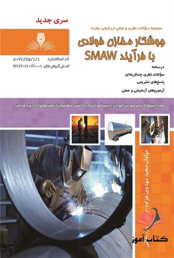 کتاب جوشکار مخازن فولادی با فرآیند SMAW مجید مهدوی هزاوه نقش آفرینان طنین بابکان — تصویر ۲