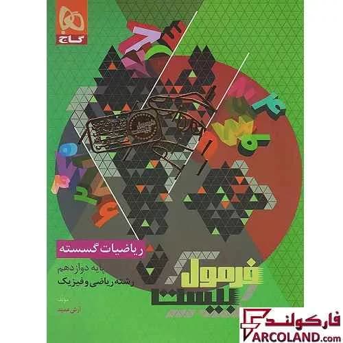 کتاب فرمول بیست ریاضیات گسسته دوازدهم گاج — تصویر ۴