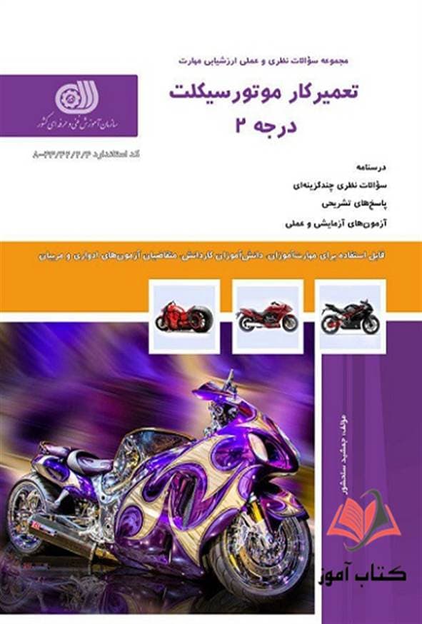 کتاب تعمیرکار موتورسیکلت درجه 2 جمشید سلحشور نقش آفرینان طنین بابکان — تصویر ۲