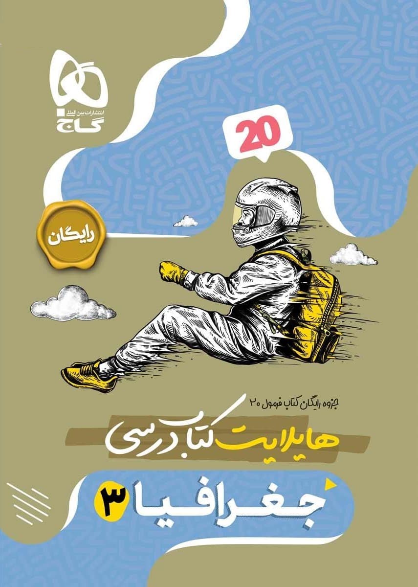 کتاب فرمول بیست جغرافیا دوازدهم گاج — تصویر ۲