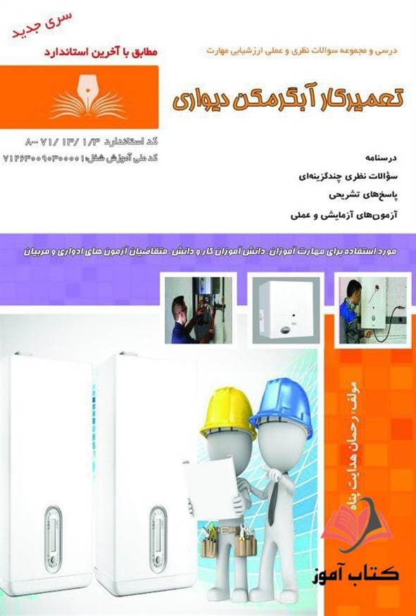 کتاب تعمیرکار آبگرمکن دیواری رحمان هدایت پناه نقش آفرینان طنین بابکان