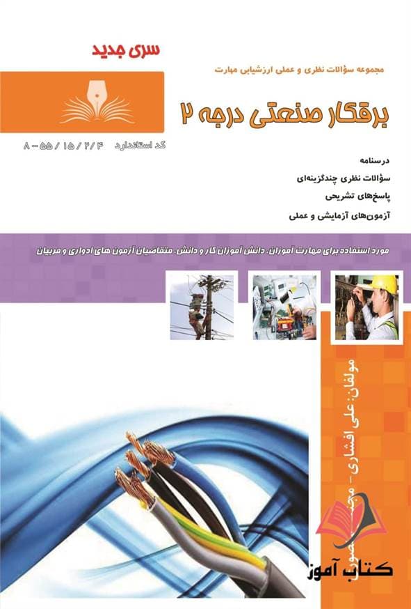 کتاب برقکار صنعتی درجه 2 علی افشاری نقش آفرینان طنین بابکان
