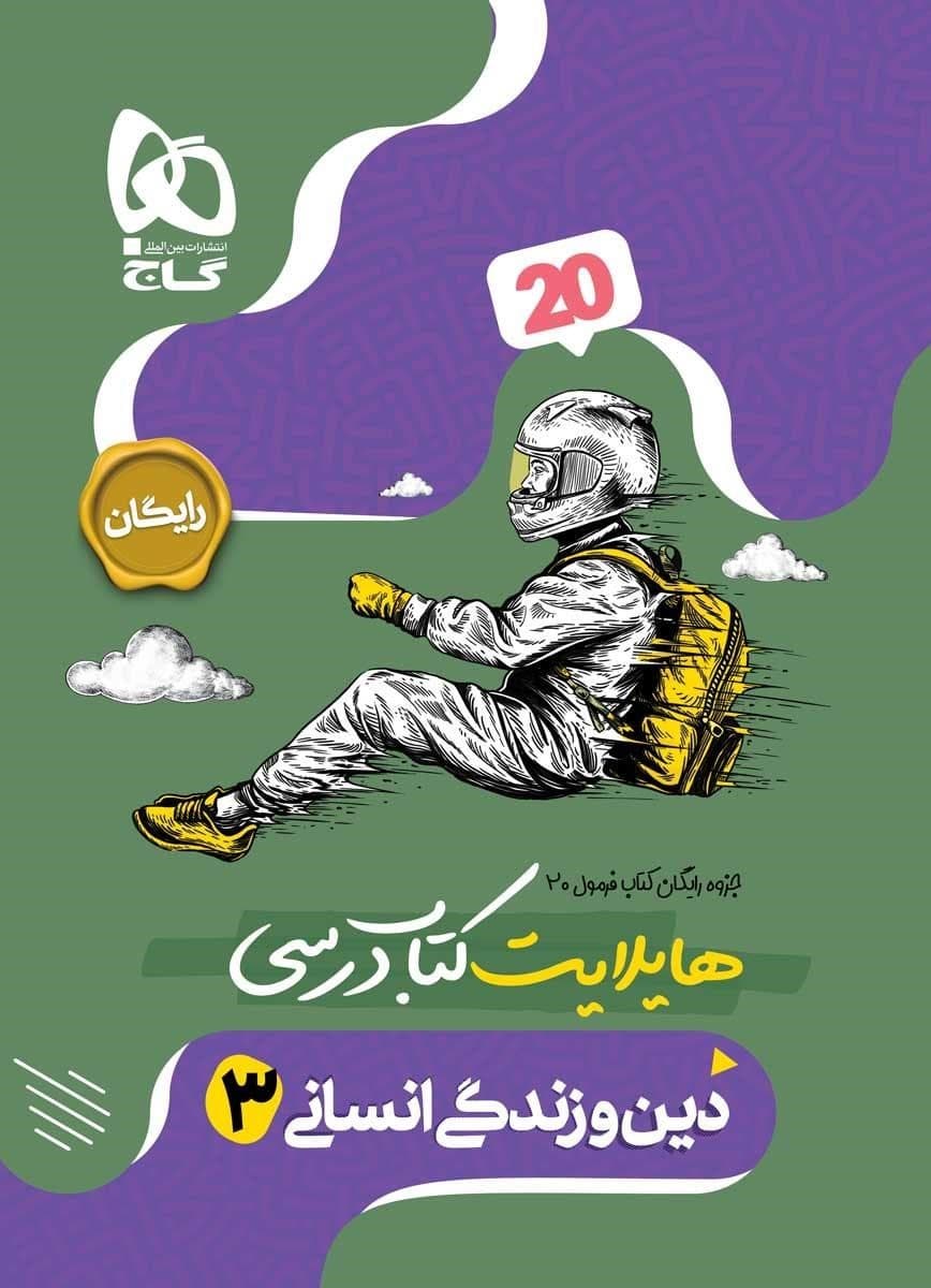 کتاب فرمول بیست دین و زندگی دوازدهم انسانی گاج