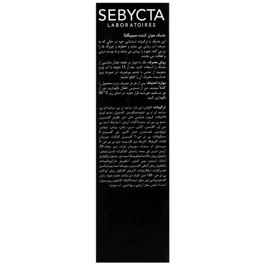 ماسک جوان کننده و آبرسان صورت سبیکتا — تصویر ۳