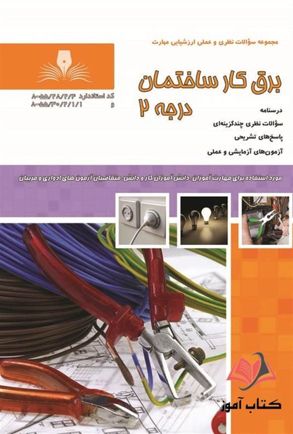 کتاب برقکار ساختمان درجه 2 احمد محمودی نقش آفرینان طنین بابکان