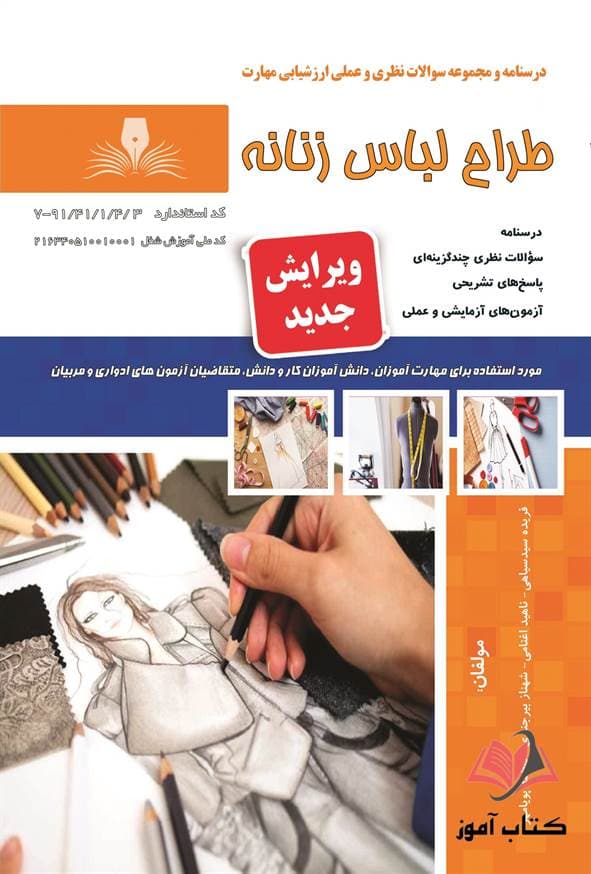 کتاب طراح لباس زنانه فریده سیدسیاهی نقش آفرینان طنین بابکان — تصویر ۲