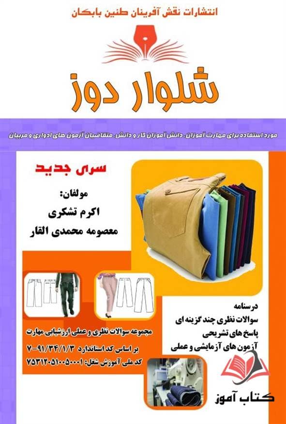 کتاب شلوار دوز معصومه محمدی القار نقش آفرینان طنین بابکان