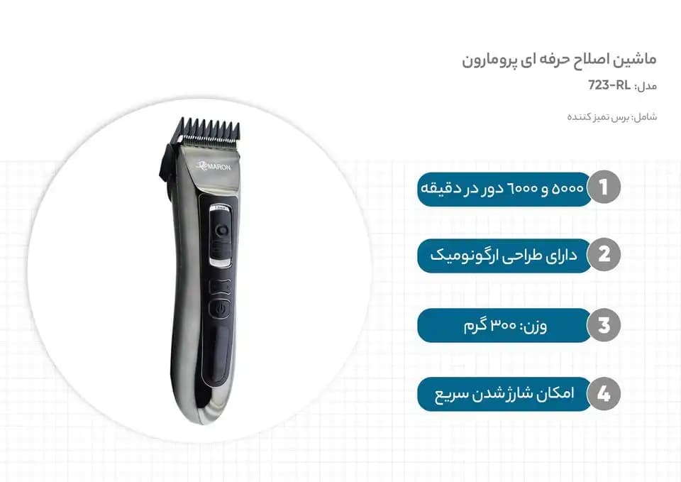 ماشین اصلاح پرومارون مدل RL-723 — تصویر ۲
