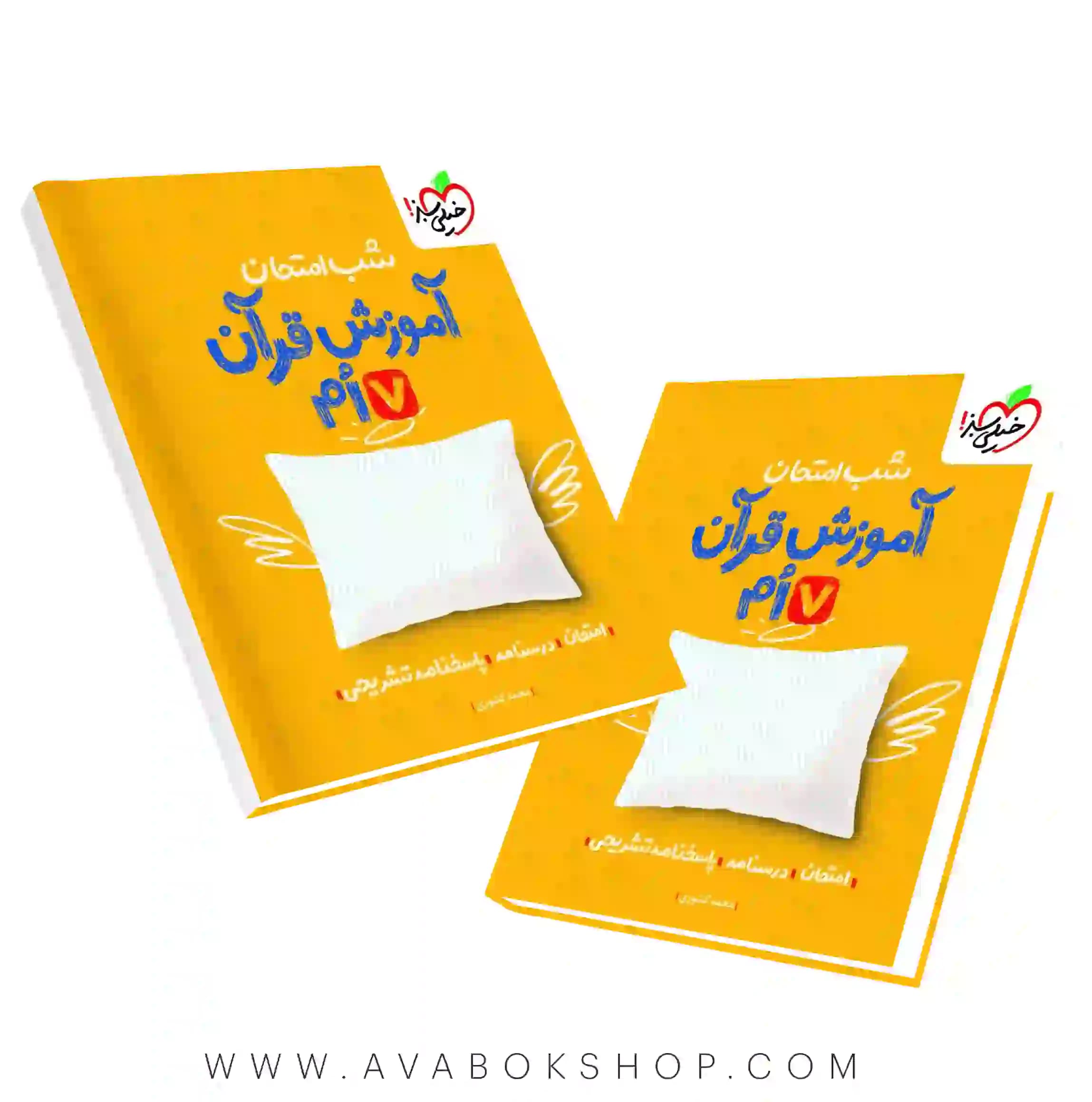 کتاب شب امتحان آموزش قرآن هفتم خیلی سبز