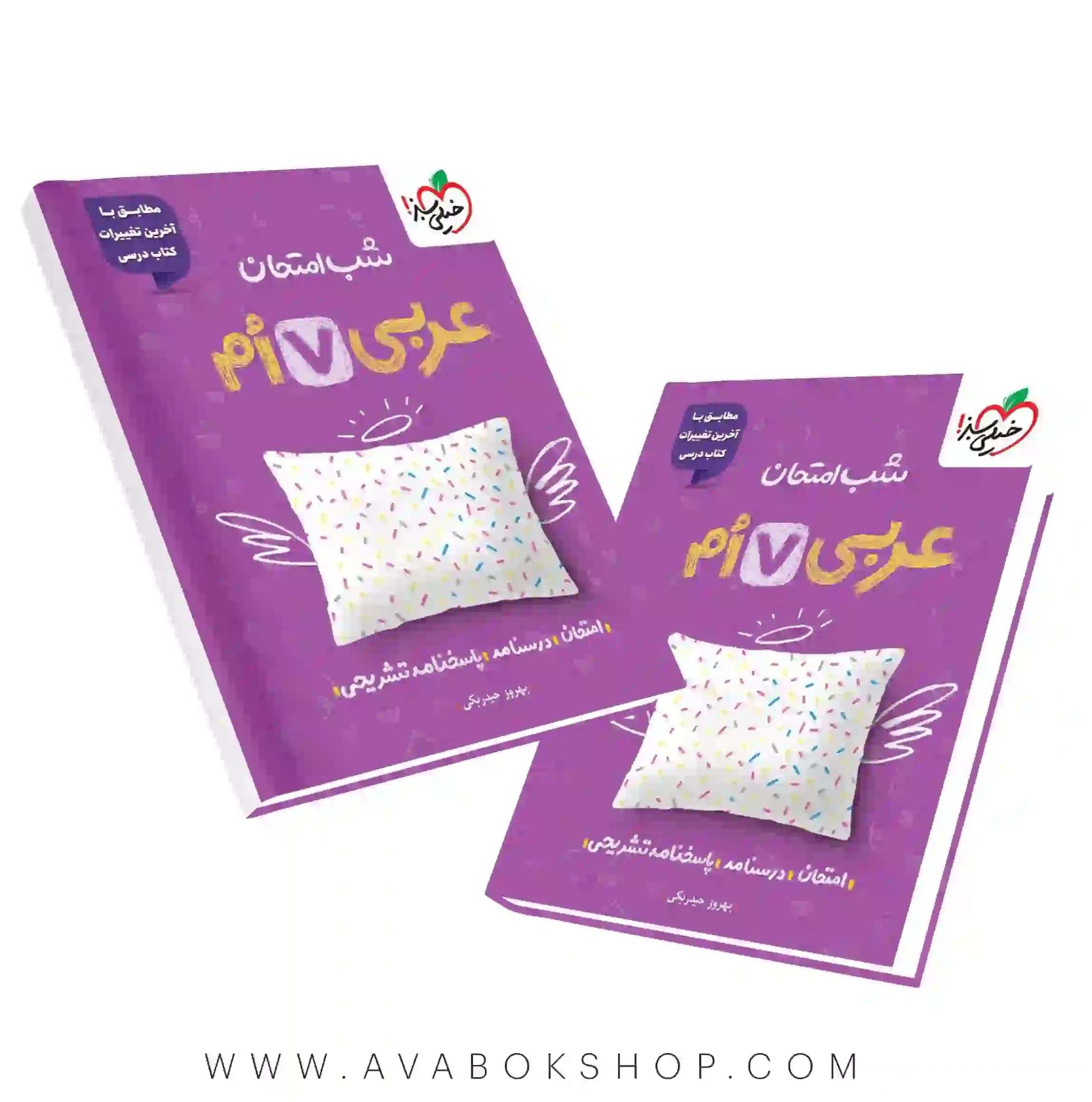 کتاب شب امتحان عربی هفتم خیلی سبز