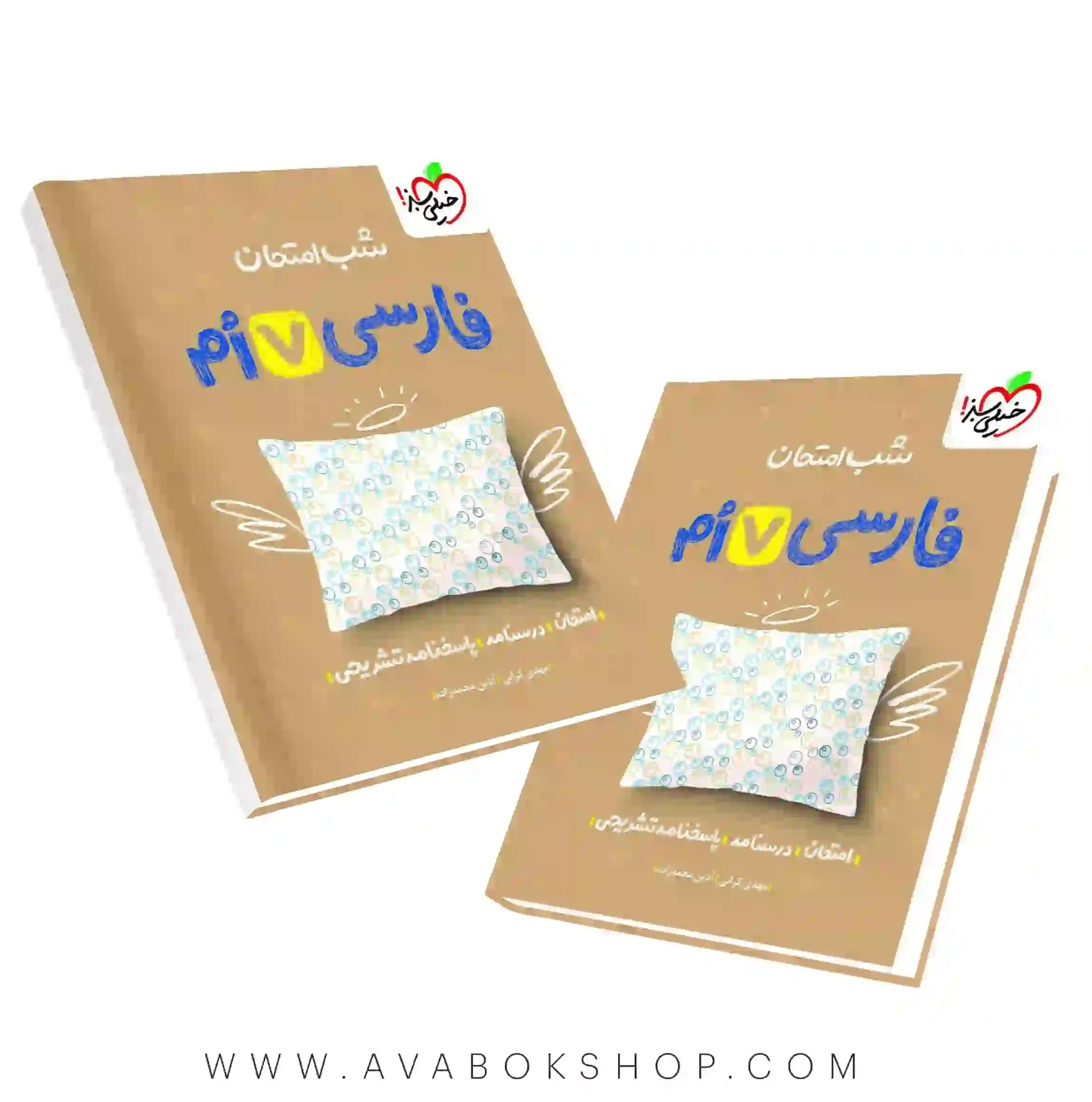 کتاب شب امتحان فارسی هفتم خیلی سبز