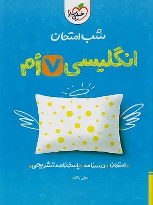 کتاب شب امتحان زبان انگلیسی هفتم خیلی سبز — تصویر ۲