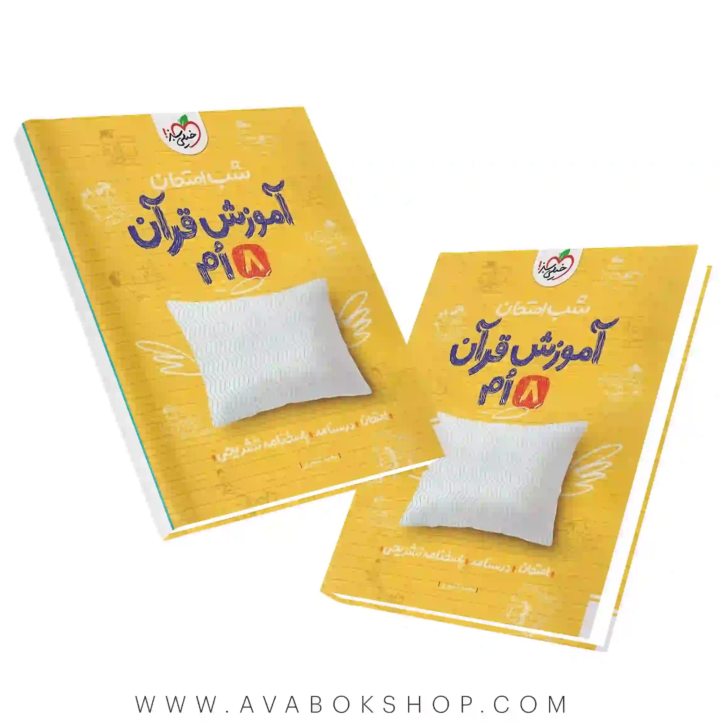 کتاب شب امتحان آموزش قرآن هشتم خیلی سبز