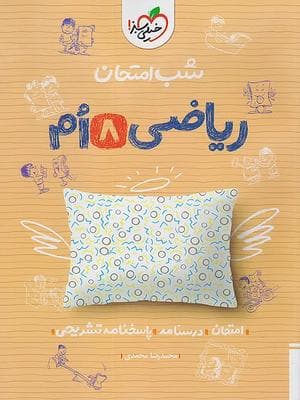 کتاب شب امتحان ریاضی هشتم خیلی سبز — تصویر ۲
