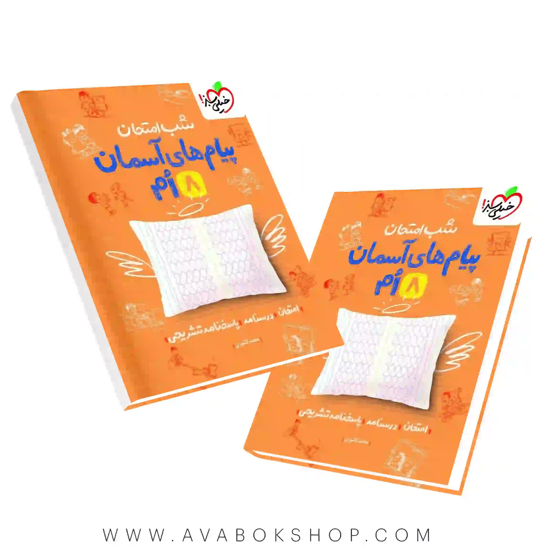 کتاب شب امتحان پیام های آسمان هشتم خیلی سبز