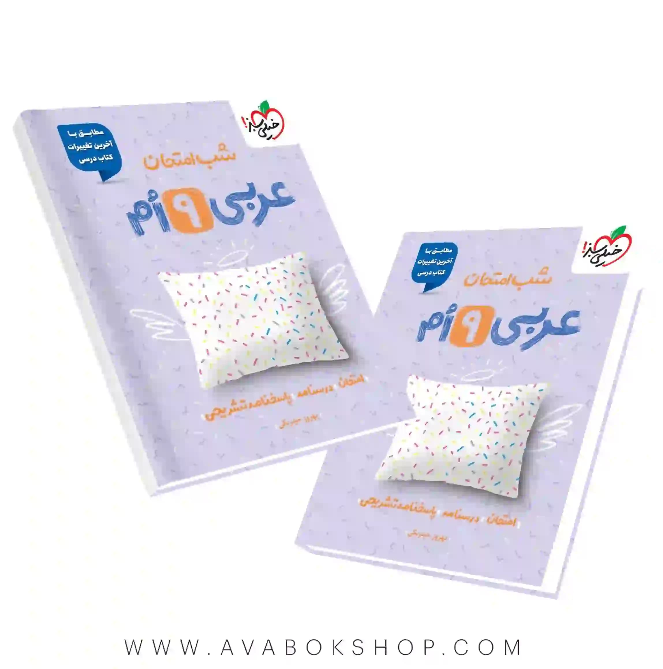 کتاب شب امتحان عربی نهم خیلی سبز