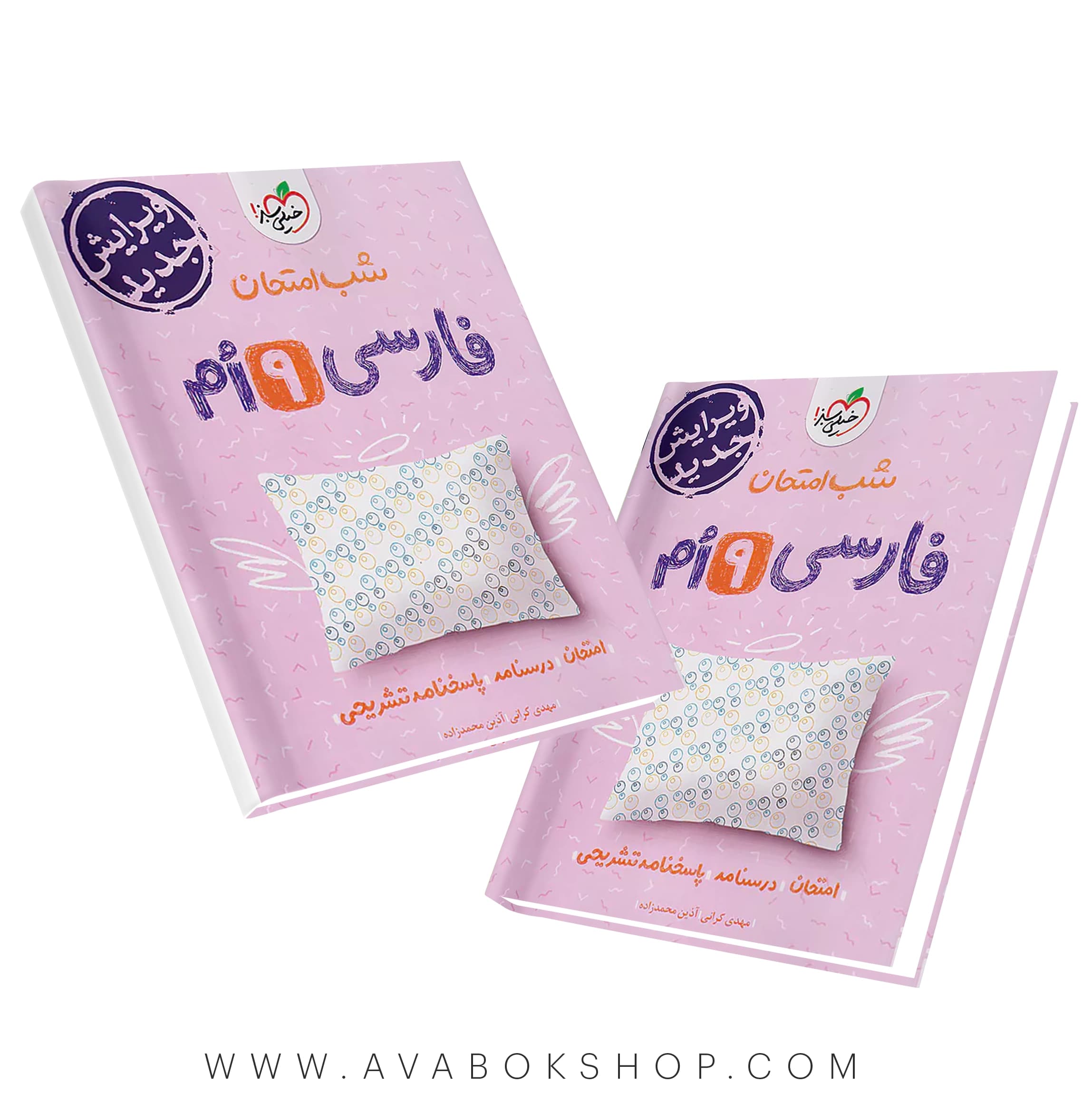 کتاب شب امتحان فارسی نهم خیلی سبز