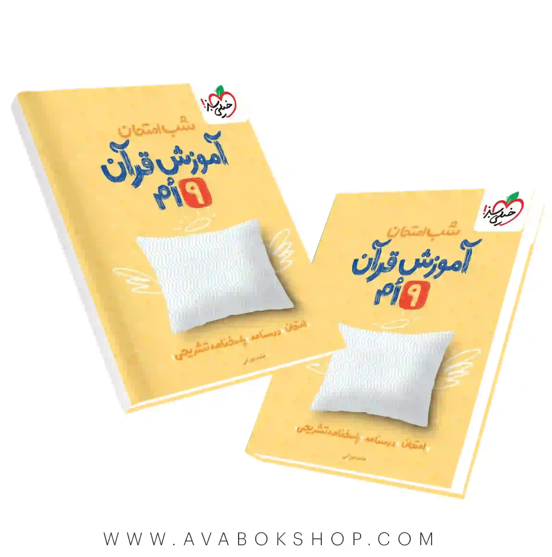 کتاب شب امتحان آموزش قرآن نهم خیلی سبز