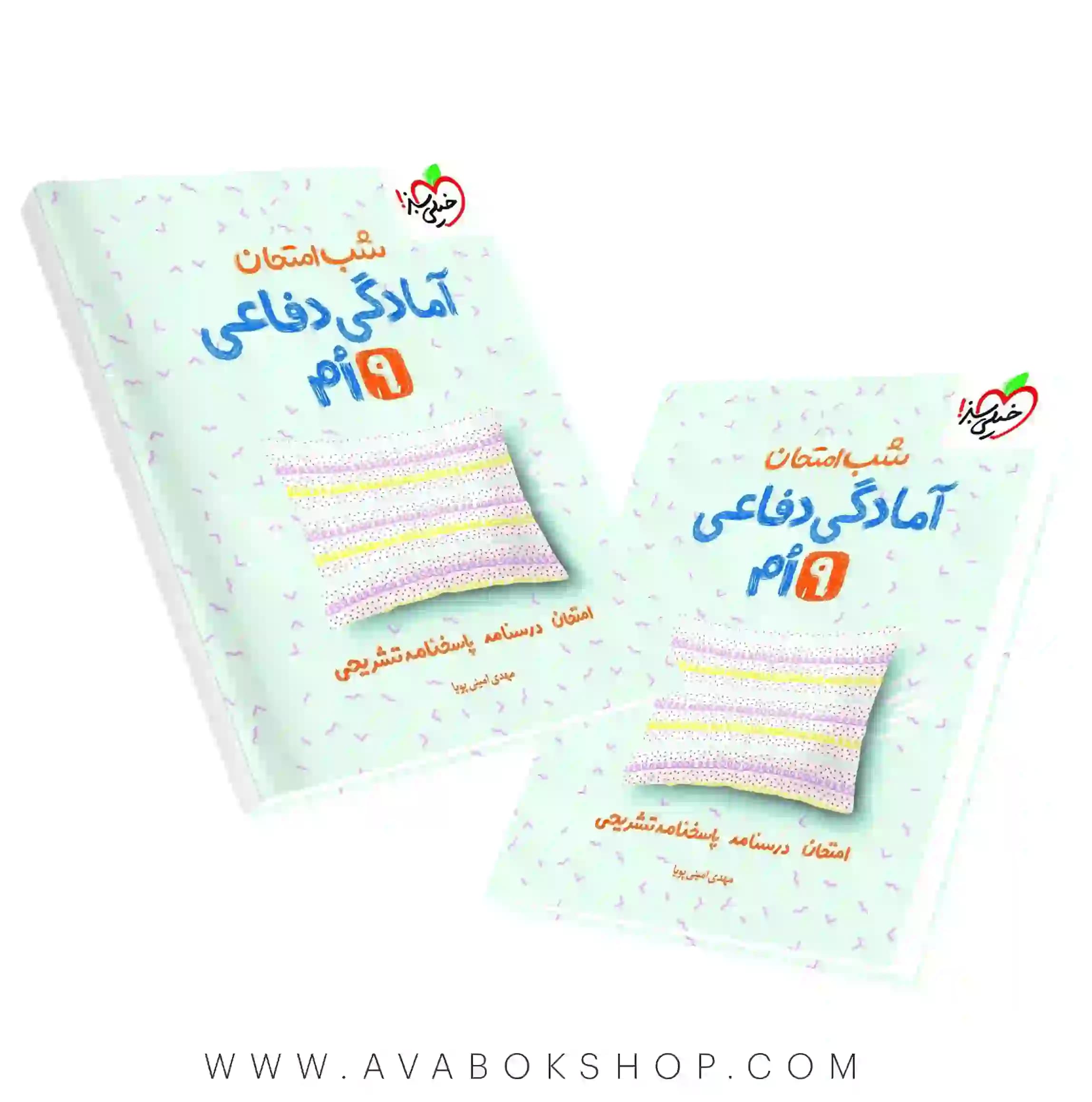 کتاب شب امتحان آمادگی دفاعی نهم خیلی سبز
