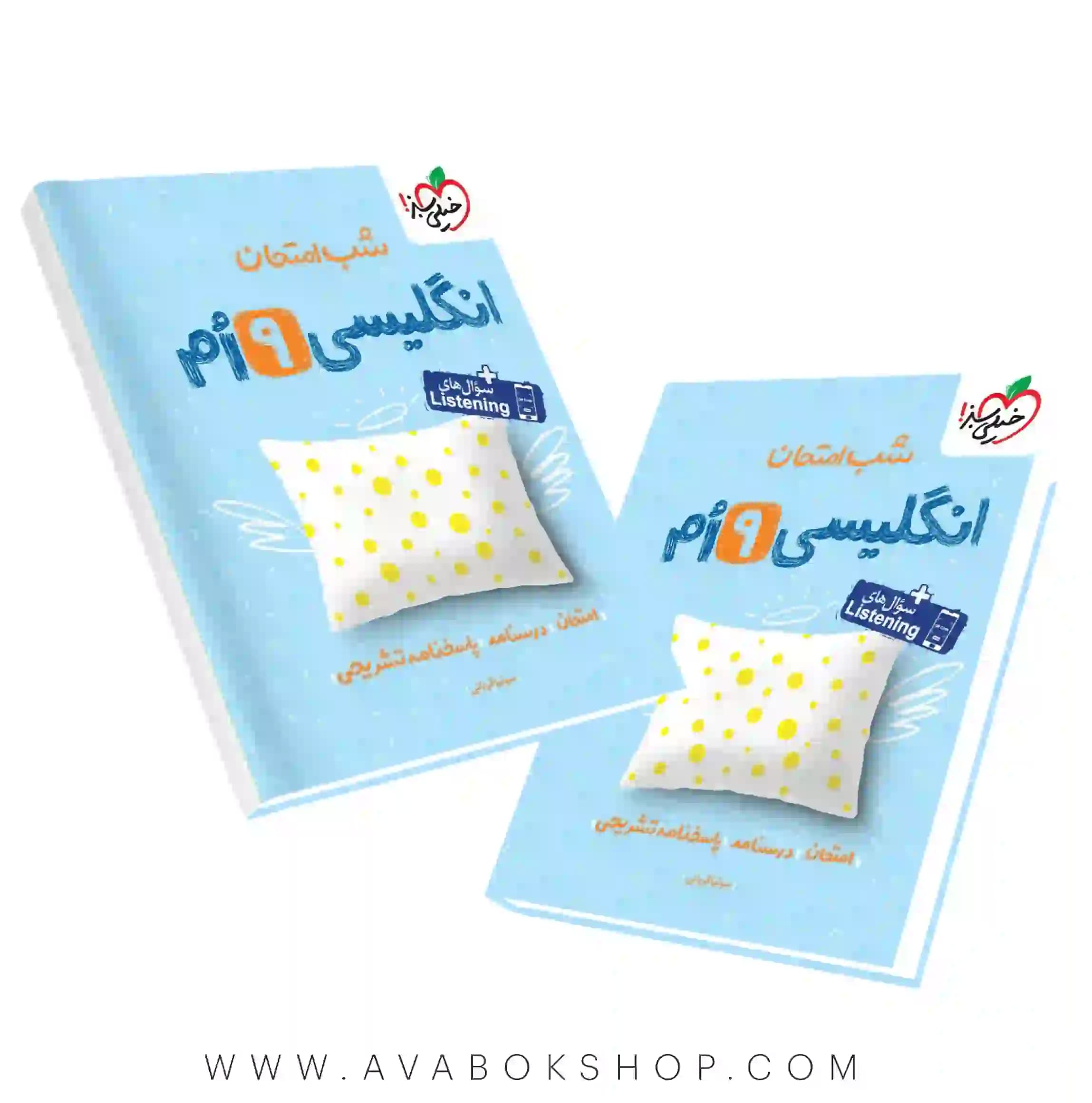 کتاب شب امتحان زبان انگلیسی نهم خیلی سبز