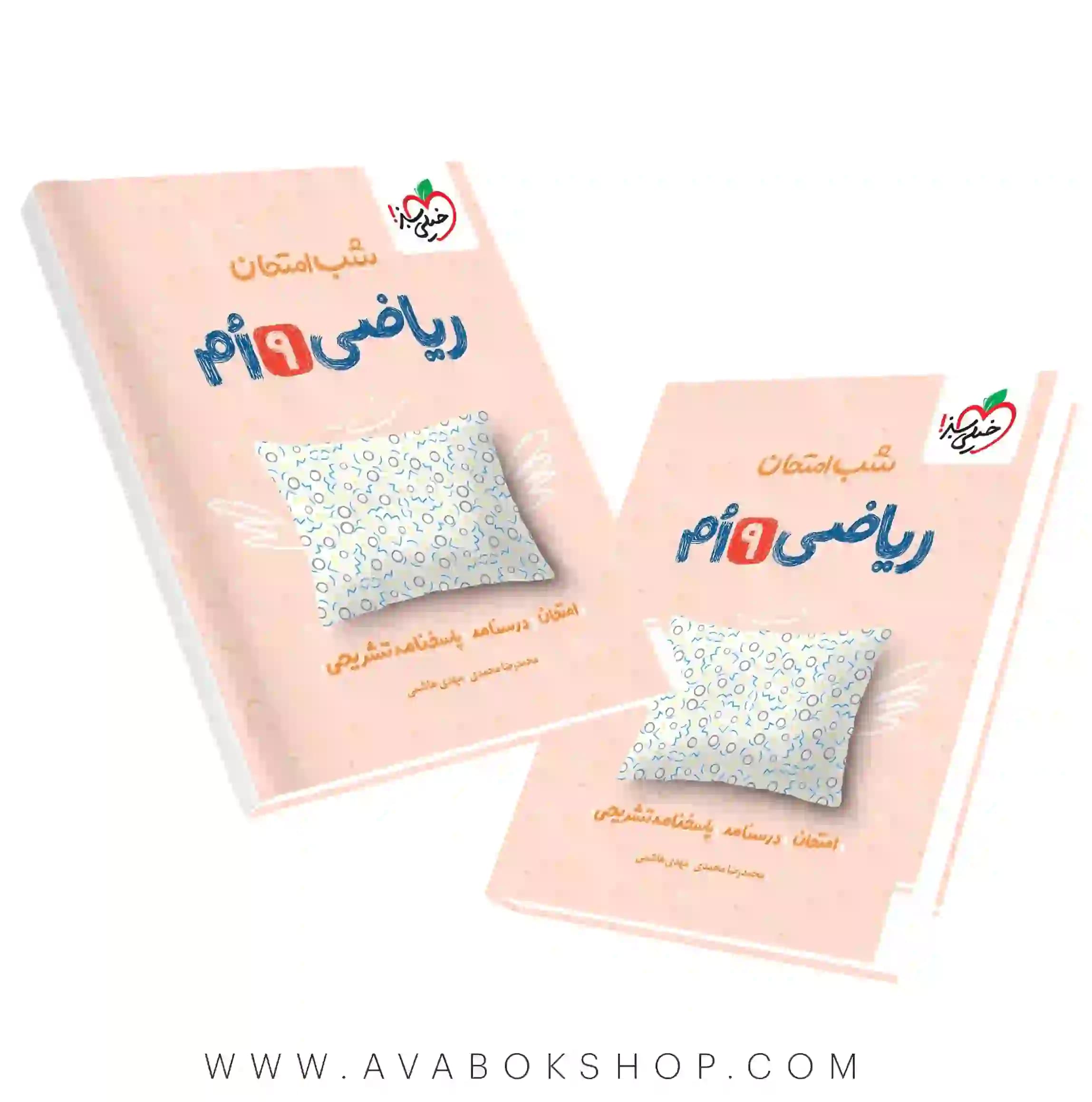 کتاب شب امتحان ریاضی نهم خیلی سبز