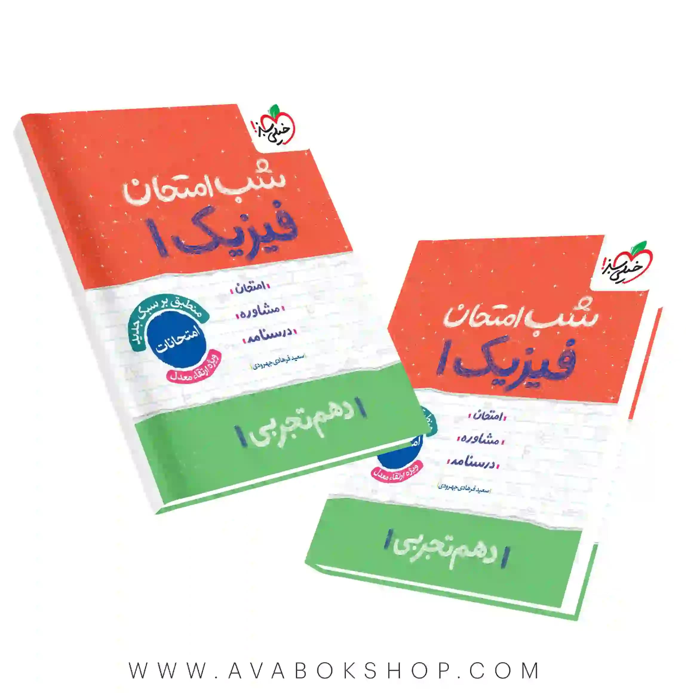 کتاب شب امتحان فیزیک دهم تجربی خیلی سبز