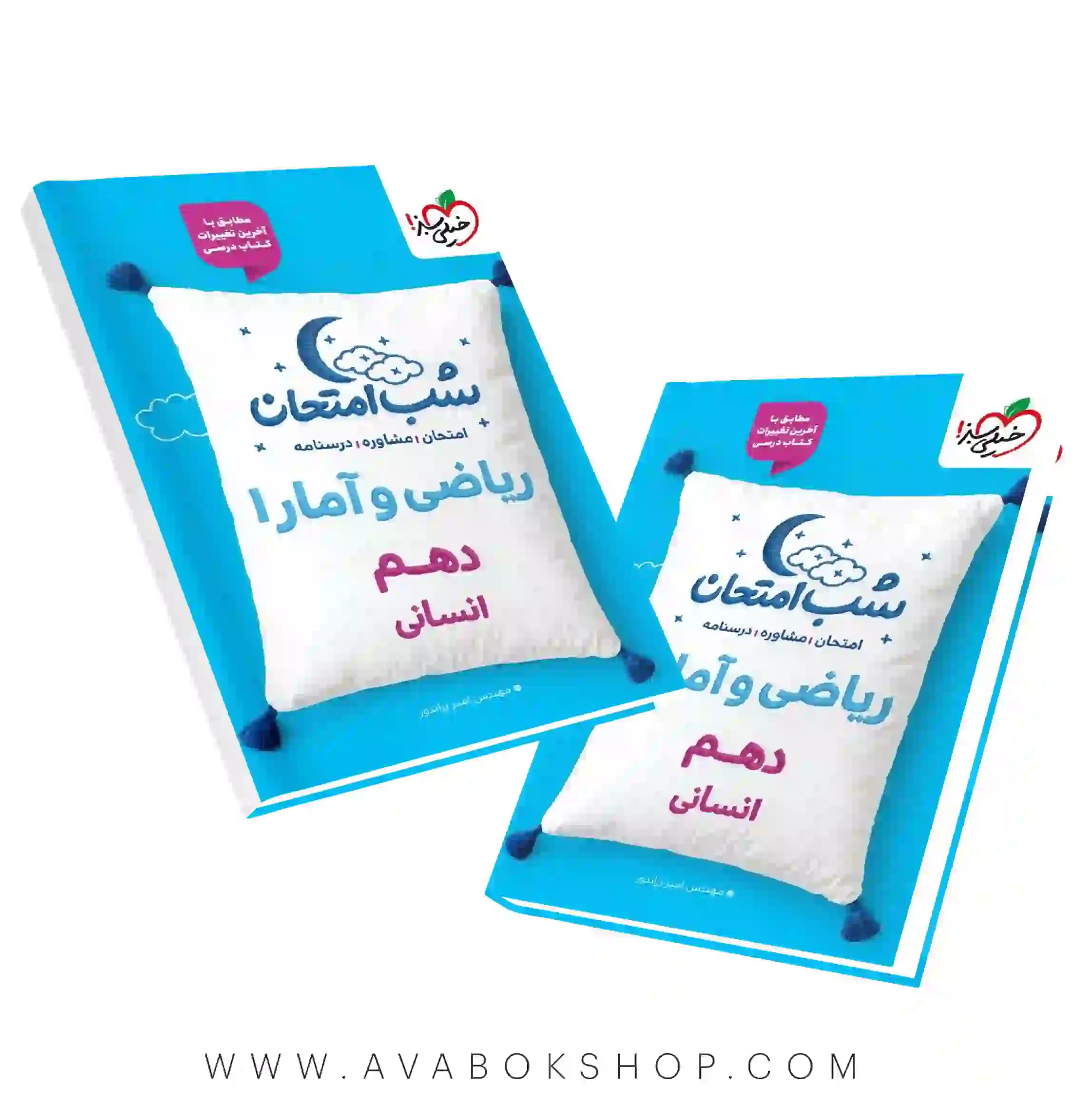 کتاب شب امتحان ریاضی و آمار دهم خیلی سبز