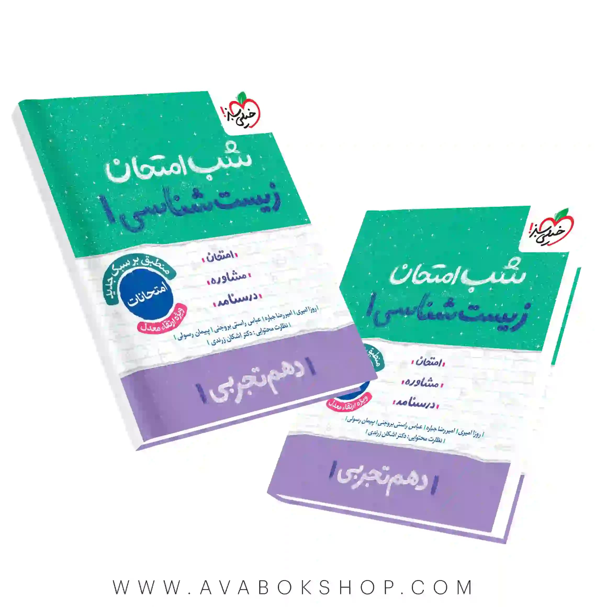 کتاب شب امتحان زیست شناسی دهم خیلی سبز
