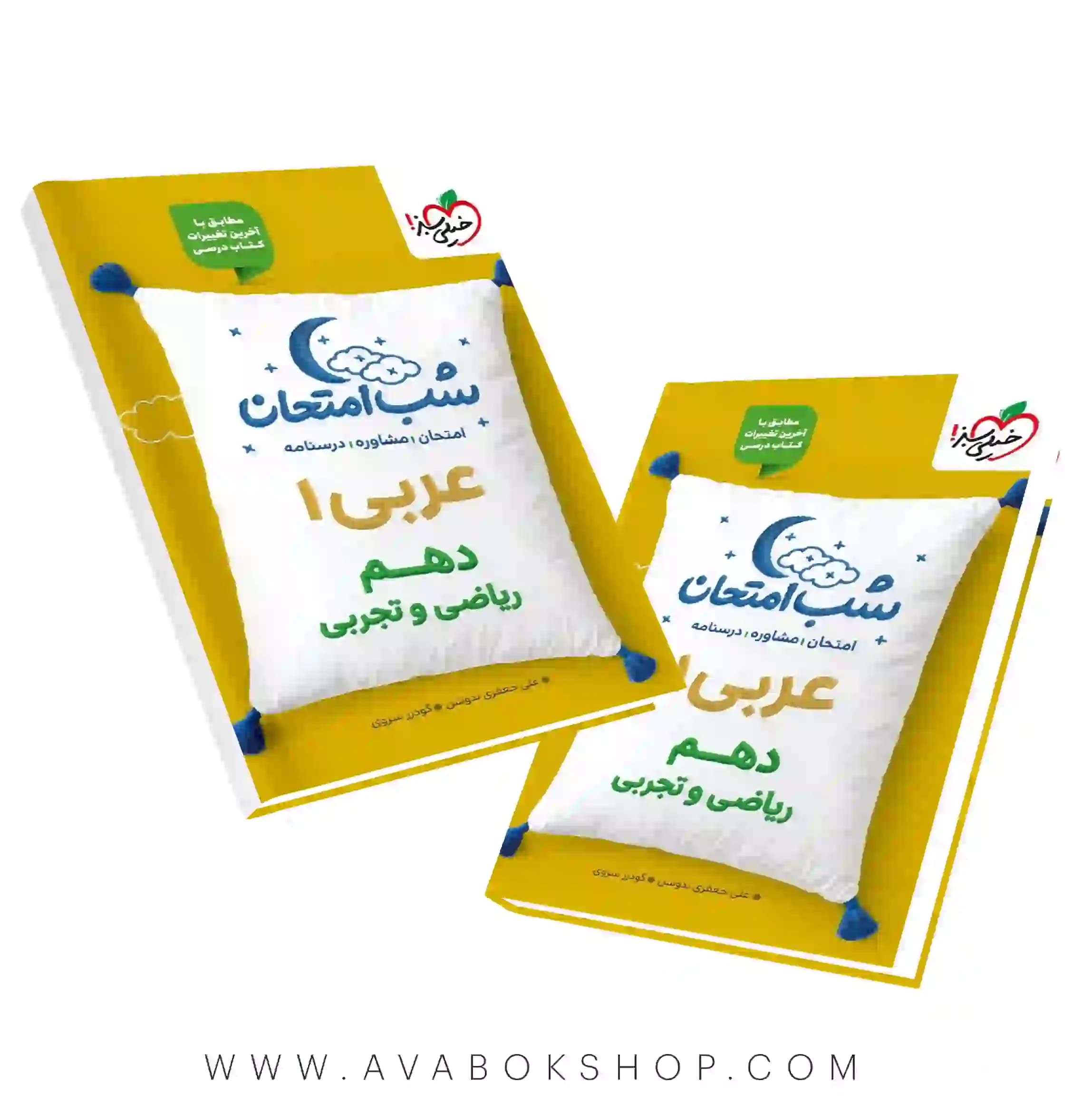 کتاب شب امتحان عربی دهم خیلی سبز